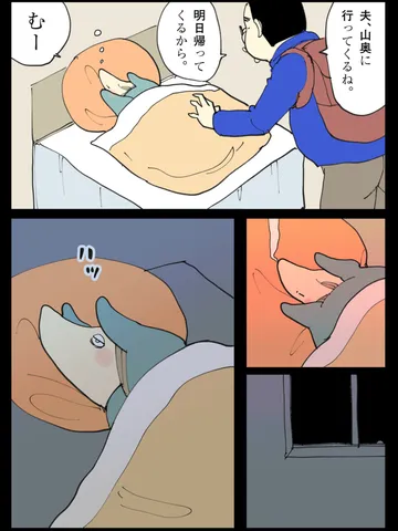 「夫のいない日。」