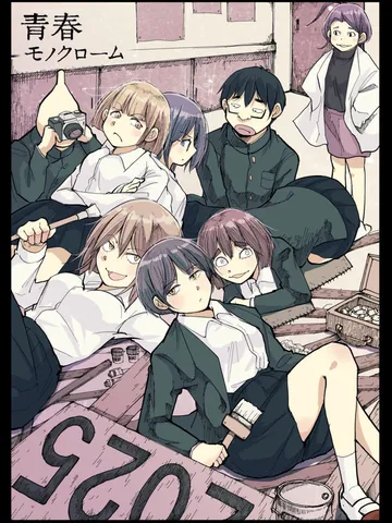 「青春モノクローム。」