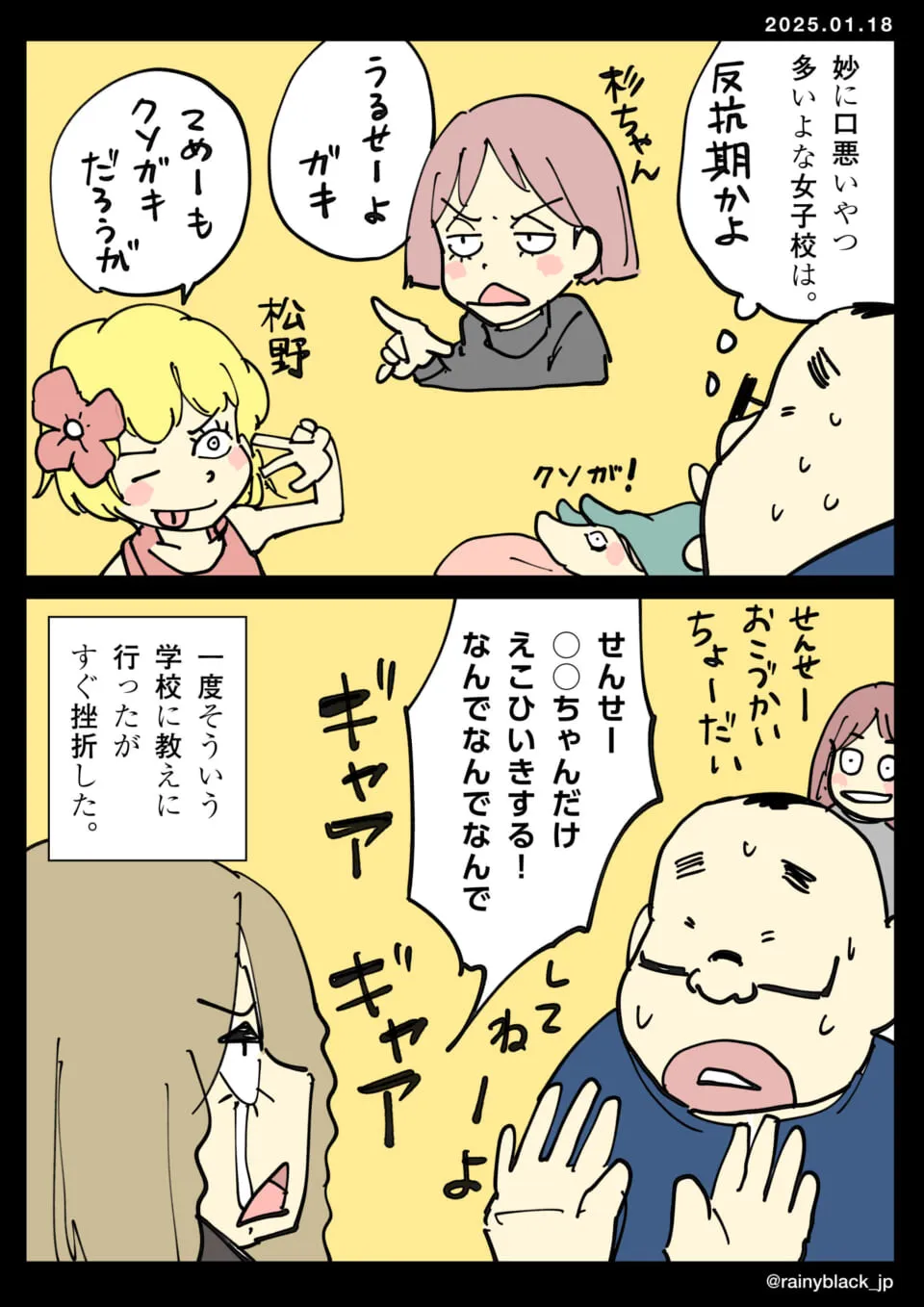 反抗期の女子校生に困惑する男性教師の様子