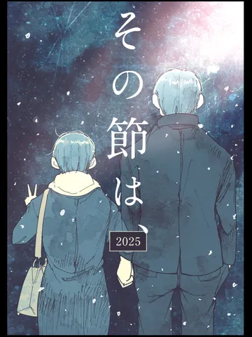 「その節は、-2025」