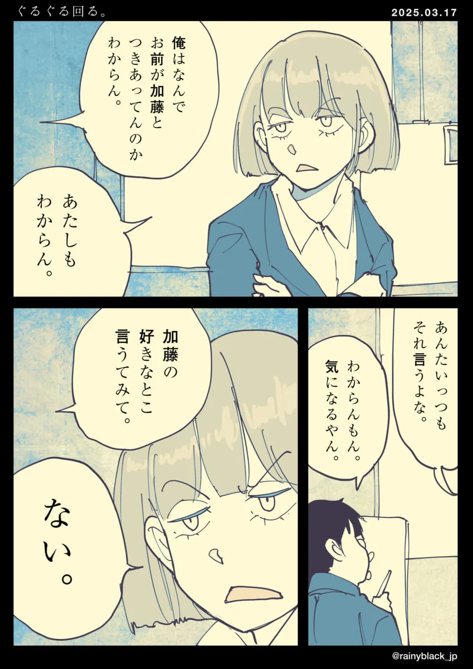 男子が女子に交際の理由を問い詰める場面