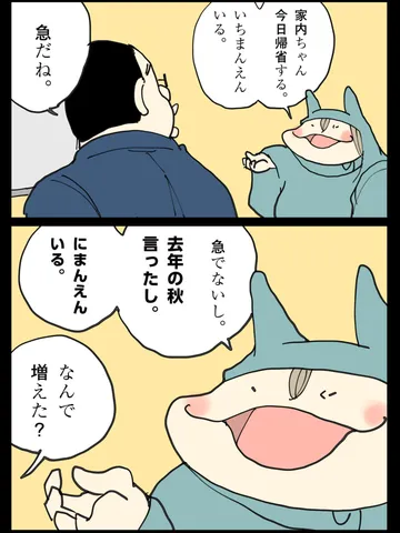 「家内ちゃんの時間感覚、金銭感覚」