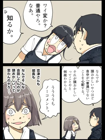 「誰が普通なのか。」