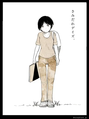 さみだれデイズ。