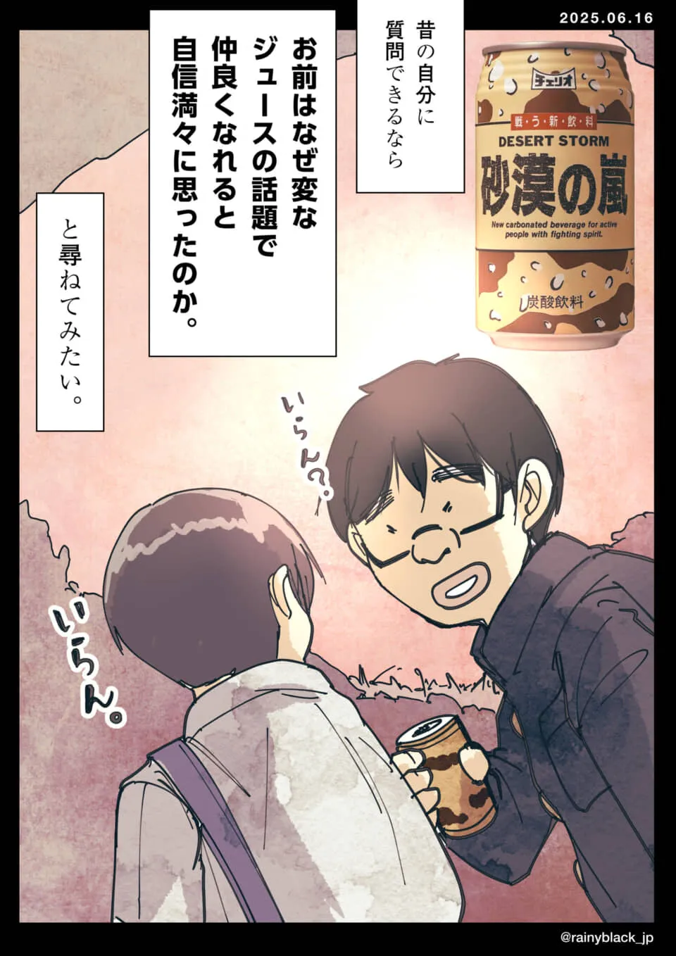 漫画キャラが飲み物の話題で質問
