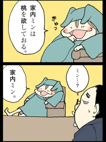 「家内ミン。」