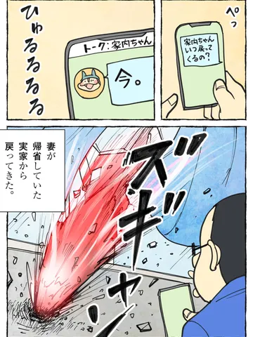 「帰省」～夫婦漫画「断罪動物！家内ちゃん[note版]⑦
