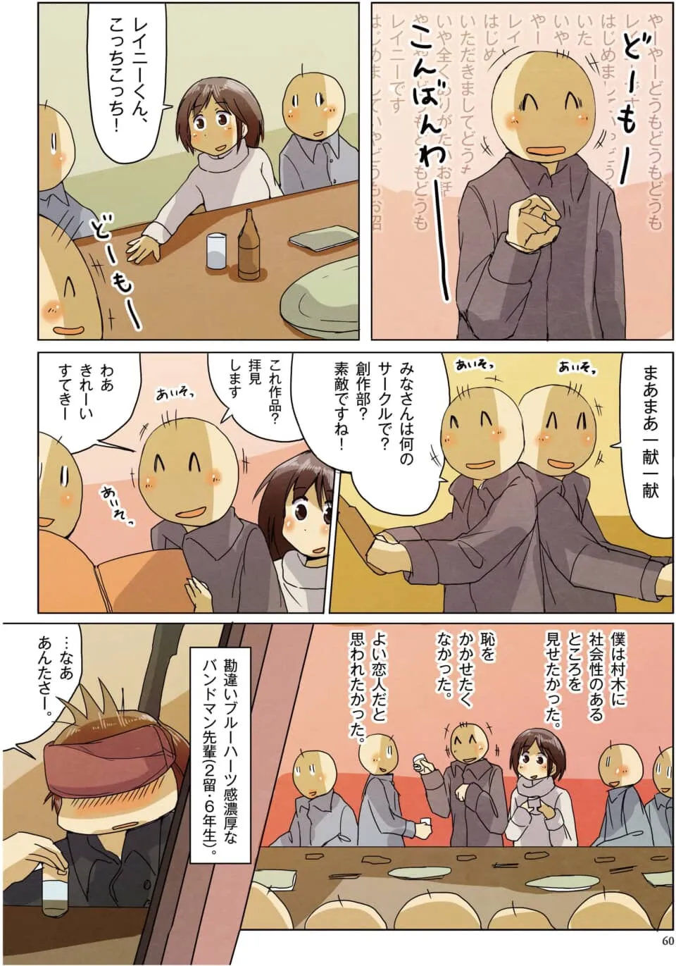 飲み会で社交的に振る舞うバンドマン先輩を描いた漫画