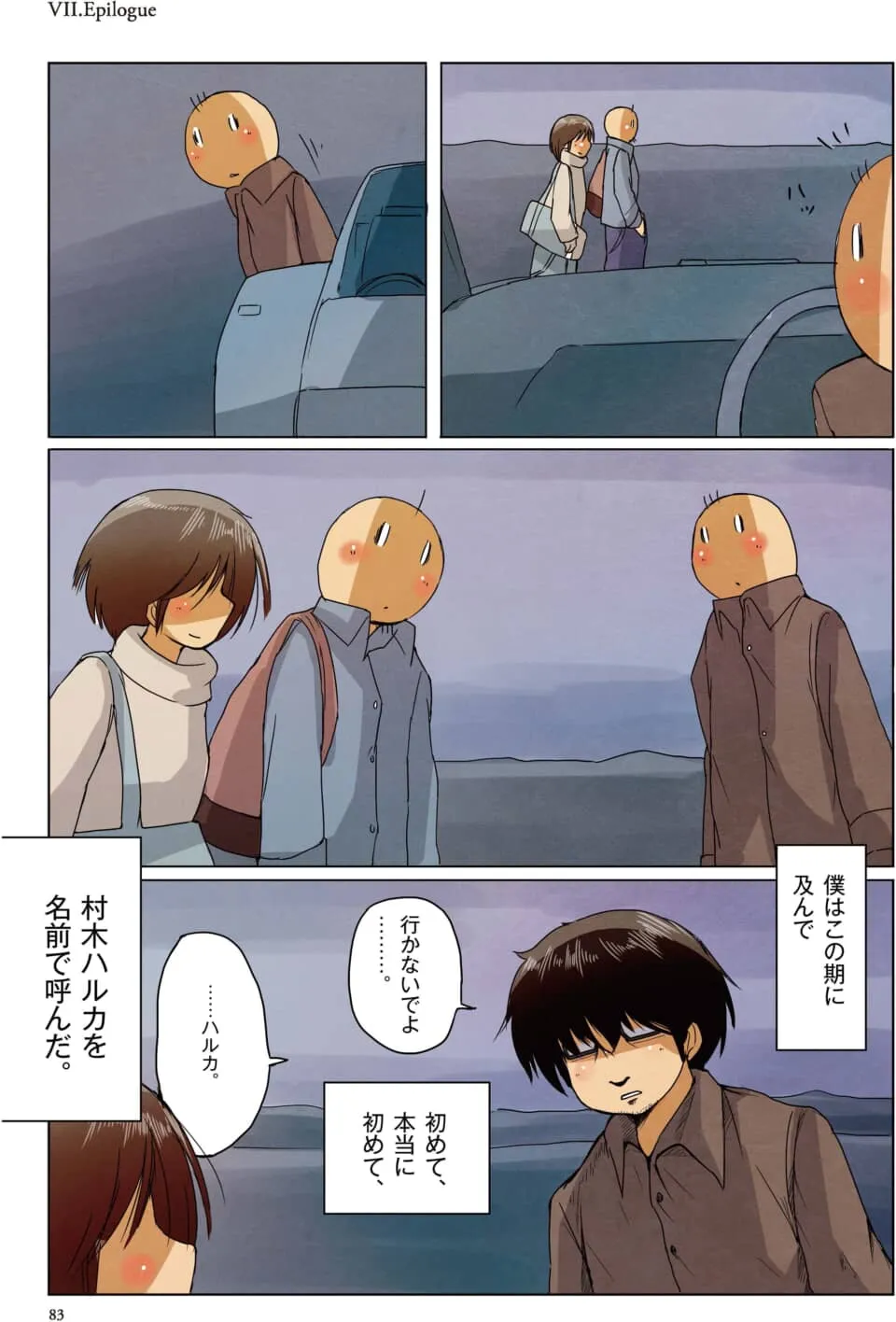 去ろうとする女性を、男性が勇気を出して名前で呼ぶ場面