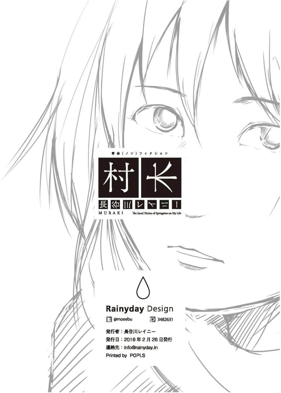 少女の繊細な線画を背景とした漫画『村木』のタイトルと奥付
