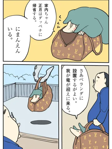 「年末動物！家内ちゃん。」～夫婦漫画「断罪動物！家内ちゃん[note版]⑨