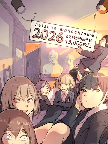 「2026年開始、そして13,000枚目。」