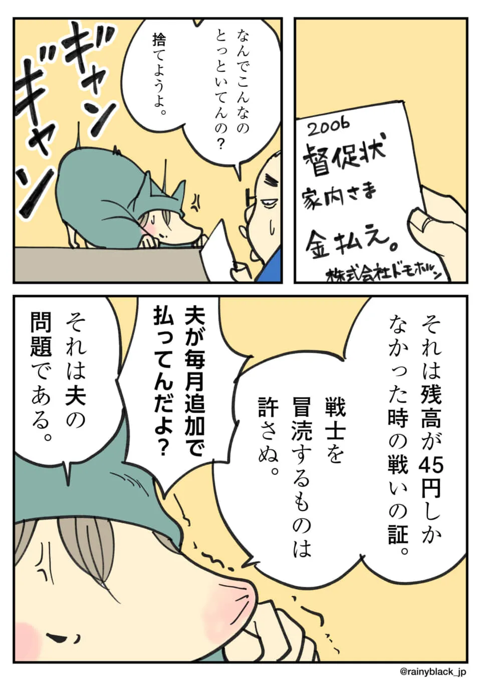 家内ちゃんが督促状の戦いの証を守る姿