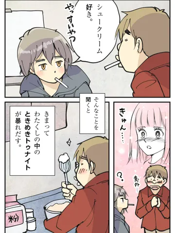 シュークリームトゥナイト