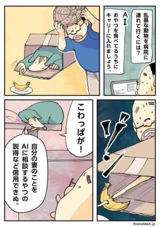 乱暴な動物への対処をAIに相談した飼い主に、妻が怒る4コマ漫画。