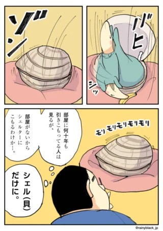 引きこもる人を貝になぞらえた四コマ漫画。