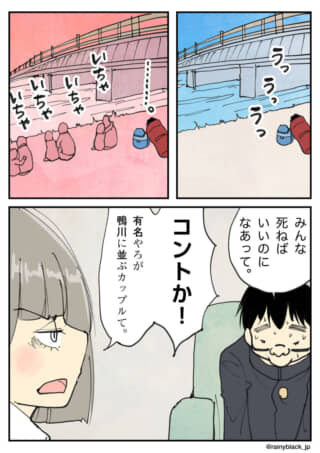 鴨川でいちゃつくカップルを見てツッコむ男女。