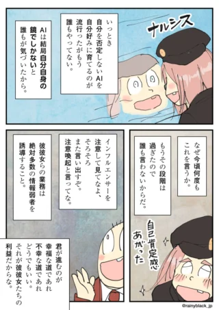 自己肯定感を煽るAIと、それを操るインフルエンサーを風刺する漫画。