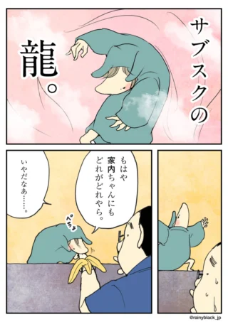 「サブスクの龍。」というタイトルの3コマ漫画
