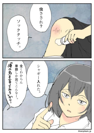 「ソックタッチ」「シャギー」などの単語で話す少女の２コマ漫画