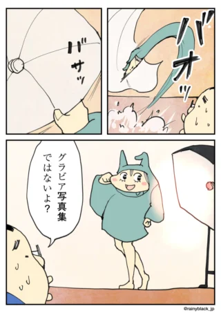 「グラビア写真集ではないよ？」とポーズを決めるキャラ