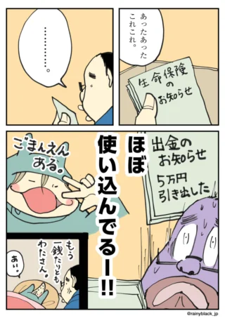 生命保険のお知らせで５万円の使い込みに気づく４コマ漫画