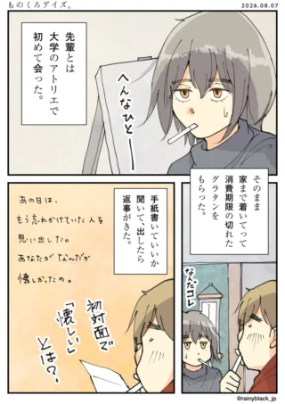 大学の先輩との出会いと、不思議な手紙の返信を描いた漫画