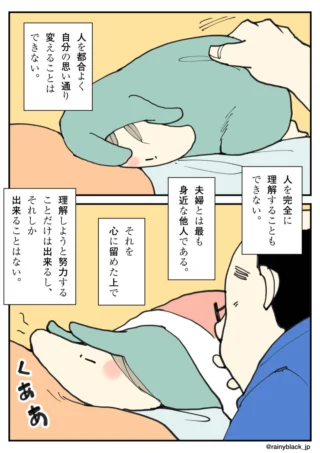 夫婦の相互理解の難しさと大切さを説く2コマ漫画