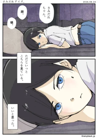 さみだれデイズ
