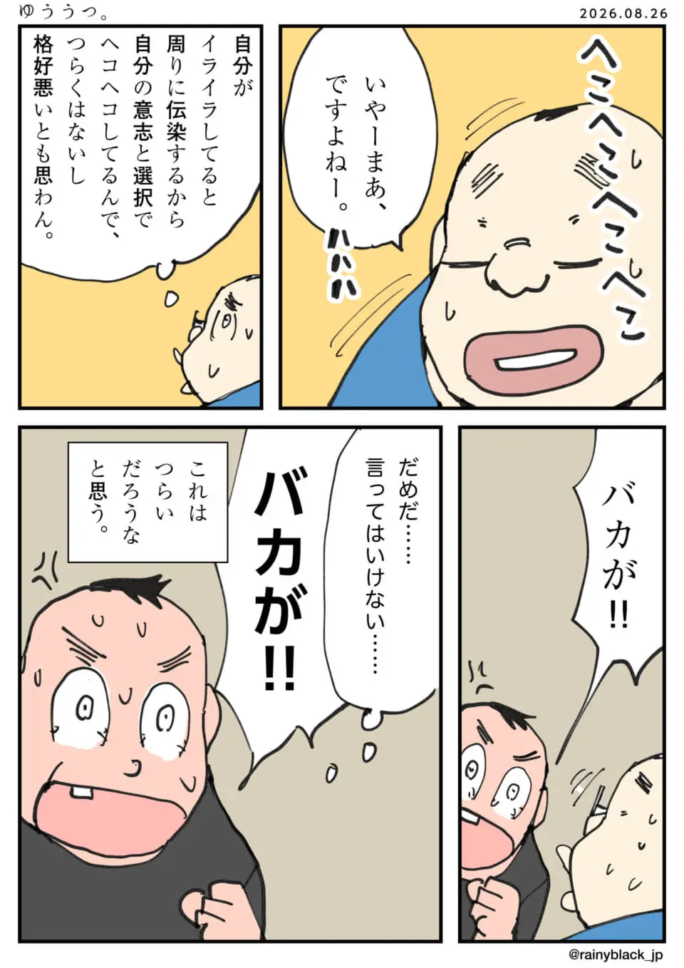 愛想笑いをする男性と怒鳴る男性