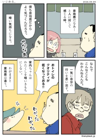 いじわる