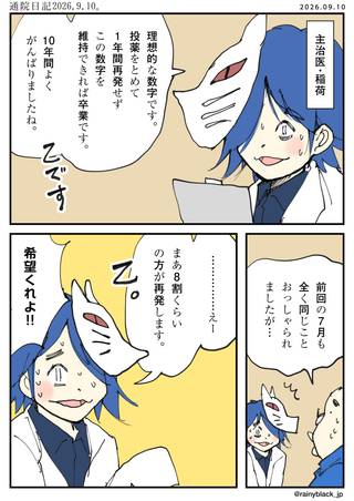 通院日記：2026.9.10