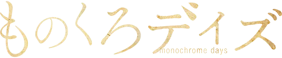 ものくろデイズ