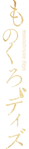 ものくろデイズ