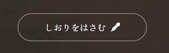 しおりをはさむボタン