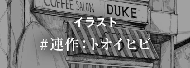 カフェサロン「DUKE」のイラスト