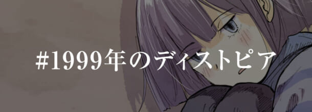少女と「1999年のディストピア」