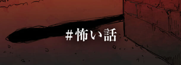 "#怖い話の文字に影"