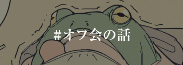 カエルと「#オフ会の話」