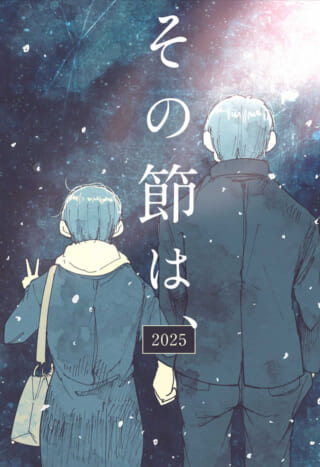 雪の中の二人（「その節は」）