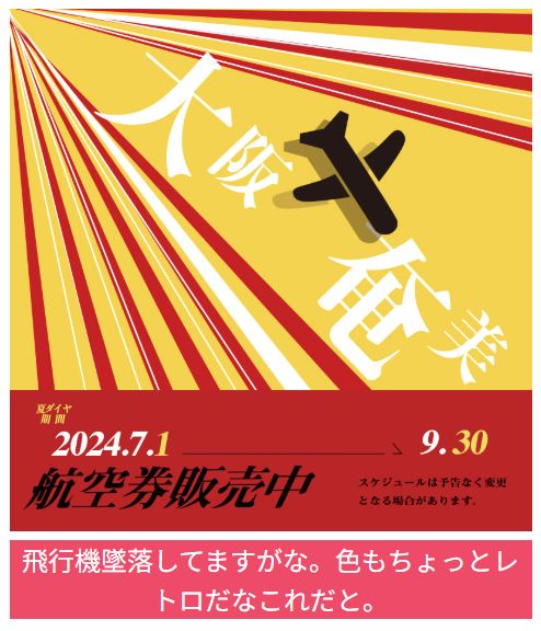 大阪旅行の航空券販売中ポスター