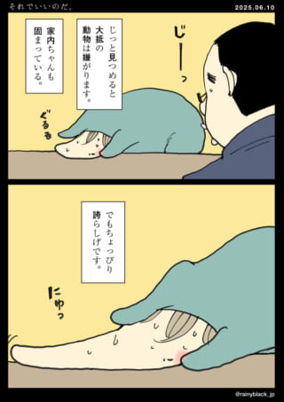 じっと見つめられる家内。