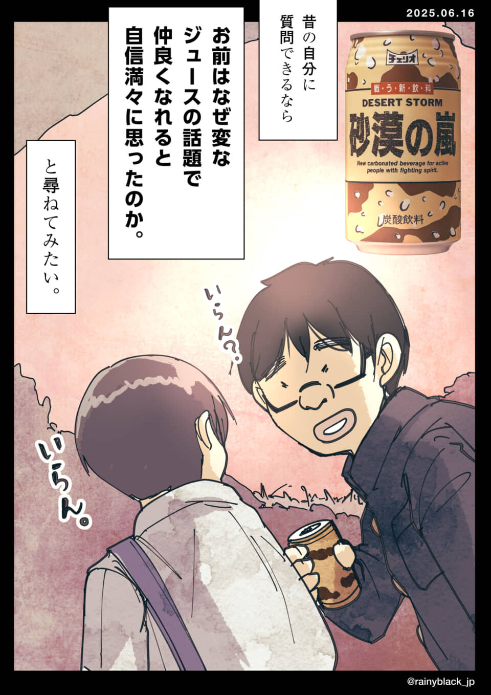 漫画キャラが飲み物の話題で質問