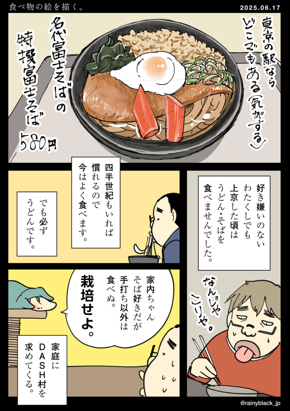 特撰富士そば580円の漫画。