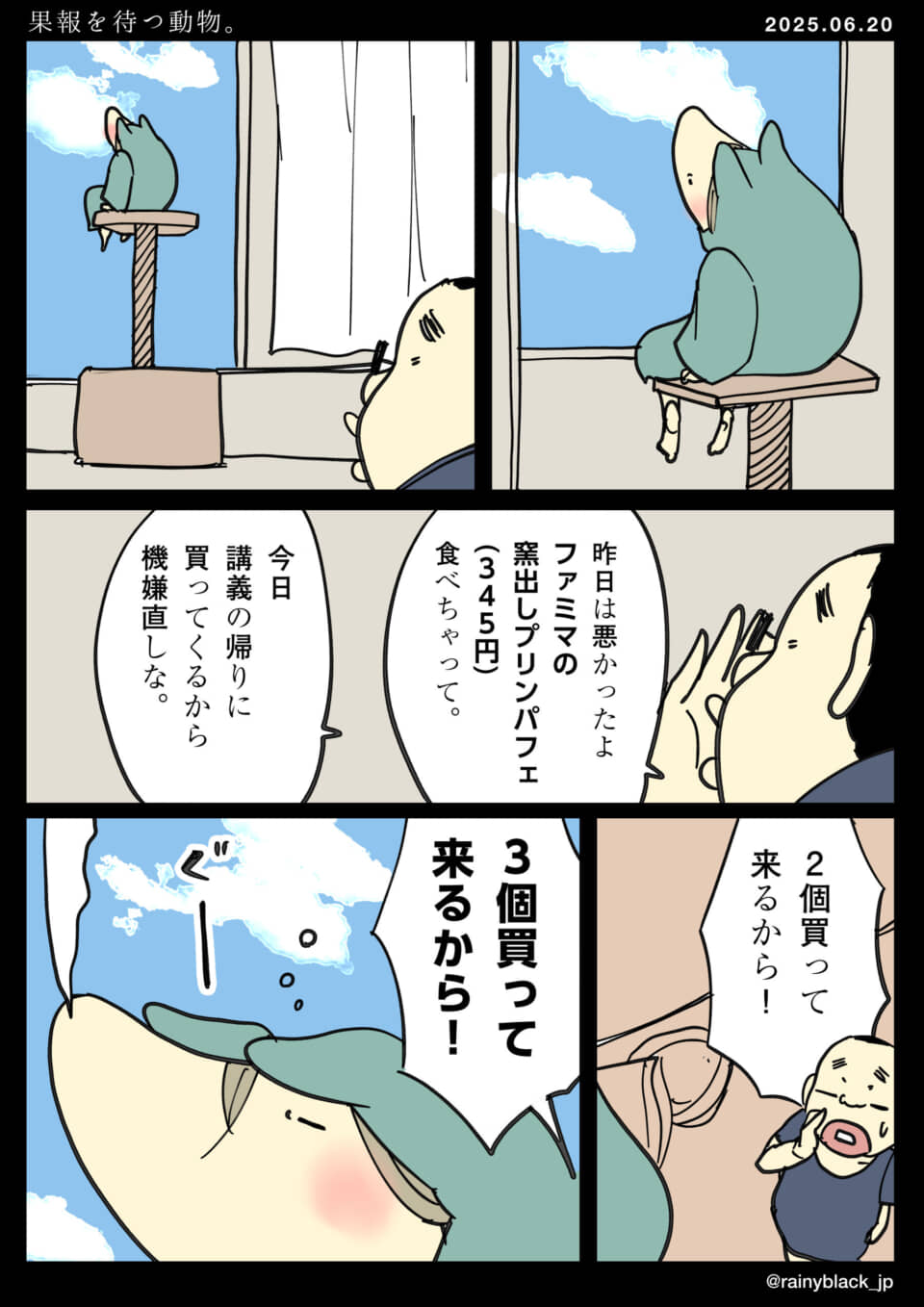 人と動物のファミマプリン話。