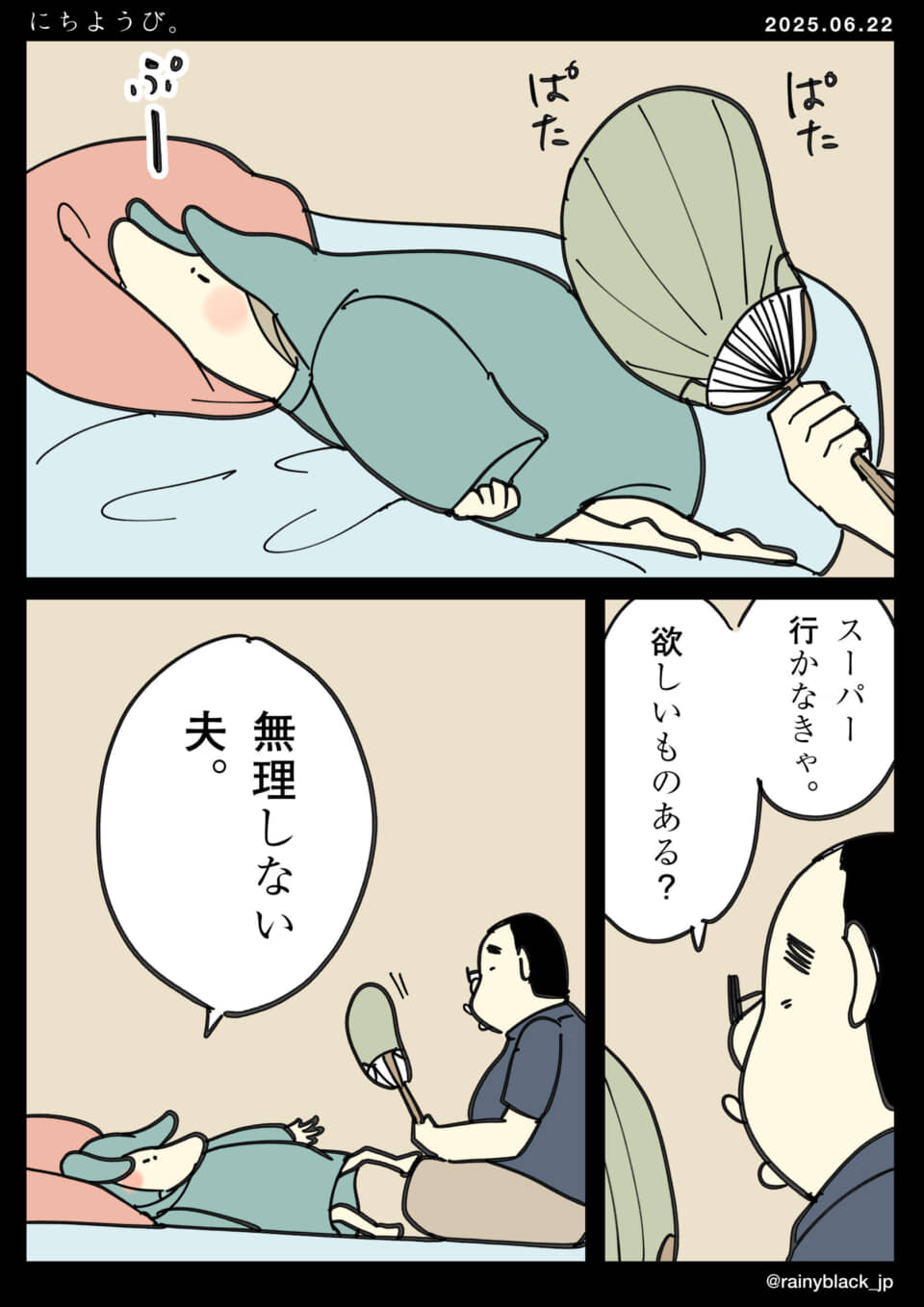 扇風機で涼む夫婦の会話。