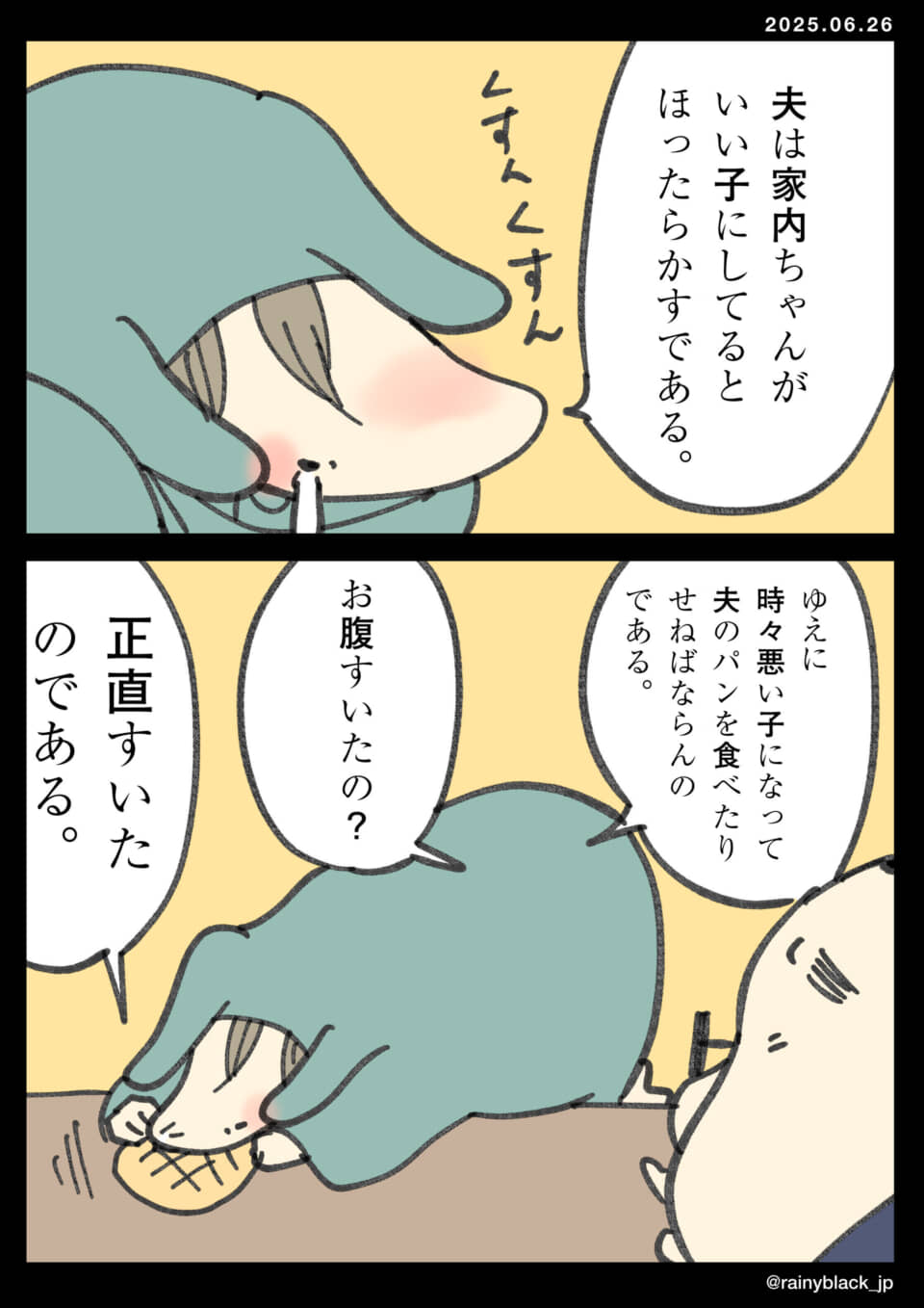 夫のパンを食べちゃう漫画。