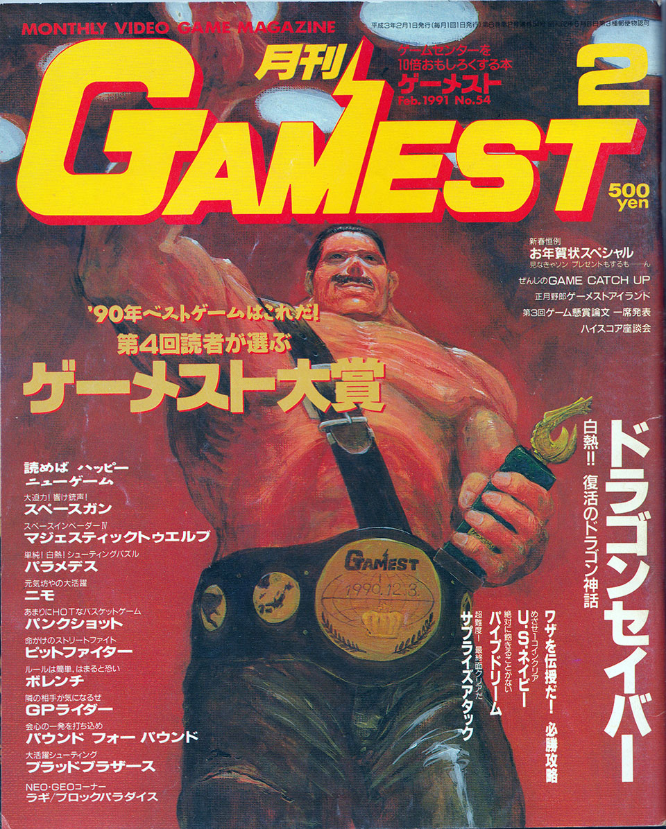 月刊ゲーム誌表紙、ゲーム紹介。