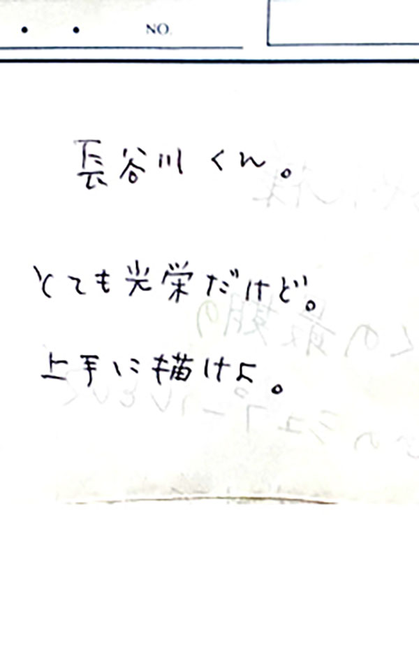 手紙:長谷川君への励まし。