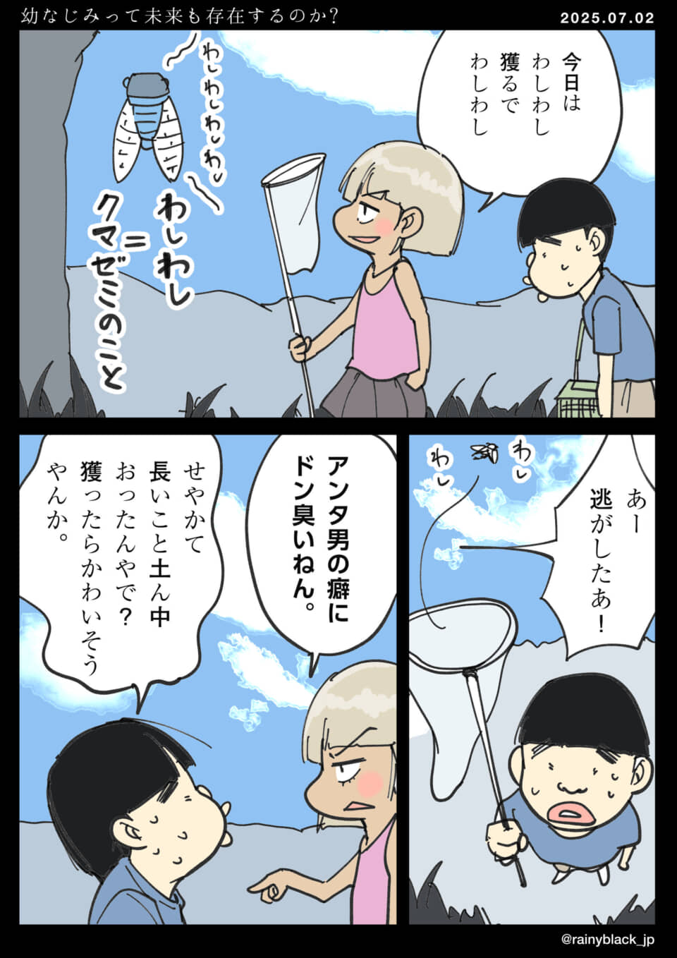 子ども達が昆虫採集をする漫画。